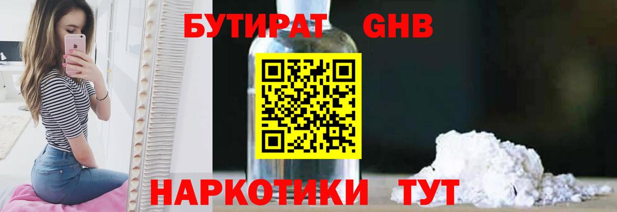 Бутират 99%  Вход с VPN  Орехово-Зуево 