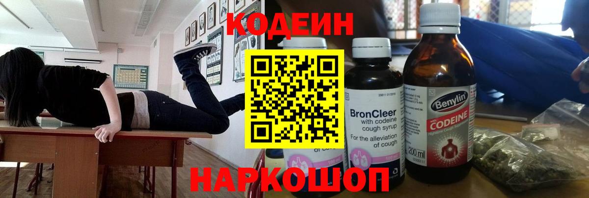 Codein Purple Drank Орехово-Зуево